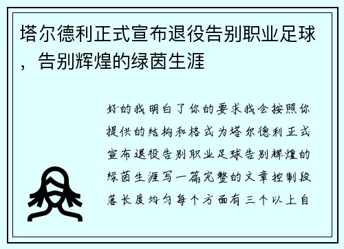 塔尔德利正式宣布退役告别职业足球,告别辉煌的绿茵生涯 塔尔德利正式宣布退役告别职业足球,告别辉煌的绿茵生涯