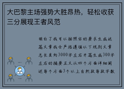 大巴黎主场强势大胜昂热，轻松收获三分展现王者风范