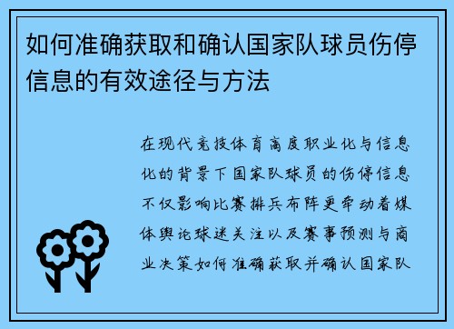 如何准确获取和确认国家队球员伤停信息的有效途径与方法 如何准确获取和确认国家队球员伤停信息的有效途径与方法