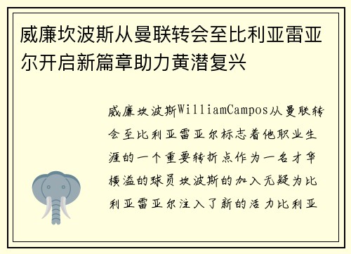 威廉坎波斯从曼联转会至比利亚雷亚尔开启新篇章助力黄潜复兴 威廉坎波斯从曼联转会至比利亚雷亚尔开启新篇章助力黄潜复兴