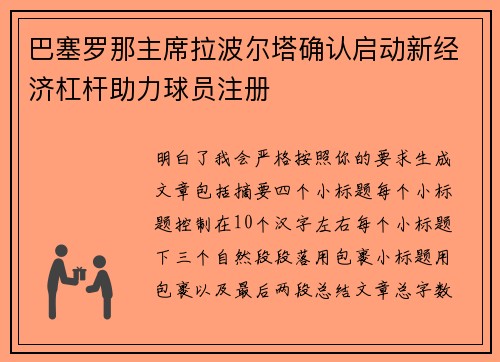 巴塞罗那主席拉波尔塔确认启动新经济杠杆助力球员注册 巴塞罗那主席拉波尔塔确认启动新经济杠杆助力球员注册