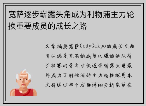 宽萨逐步崭露头角成为利物浦主力轮换重要成员的成长之路 宽萨逐步崭露头角成为利物浦主力轮换重要成员的成长之路