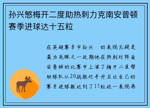 孙兴慜梅开二度助热刺力克南安普顿赛季进球达十五粒 孙兴慜梅开二度助热刺力克南安普顿赛季进球达十五粒