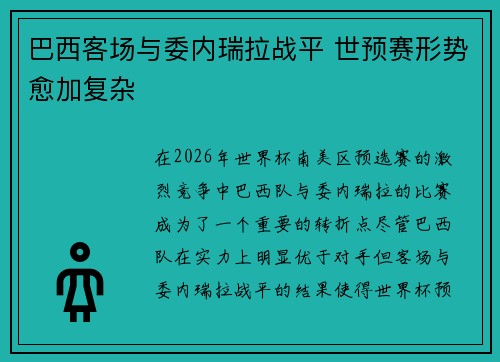 巴西客场与委内瑞拉战平 世预赛形势愈加复杂 巴西客场与委内瑞拉战平 世预赛形势愈加复杂