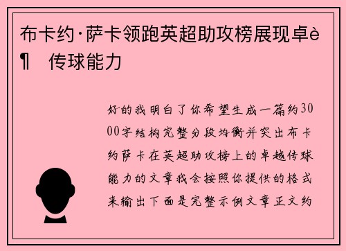 布卡约·萨卡领跑英超助攻榜展现卓越传球能力 布卡约·萨卡领跑英超助攻榜展现卓越传球能力