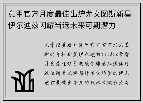 意甲官方月度最佳出炉尤文图斯新星伊尔迪兹闪耀当选未来可期潜力