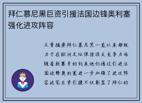 拜仁慕尼黑巨资引援法国边锋奥利塞强化进攻阵容