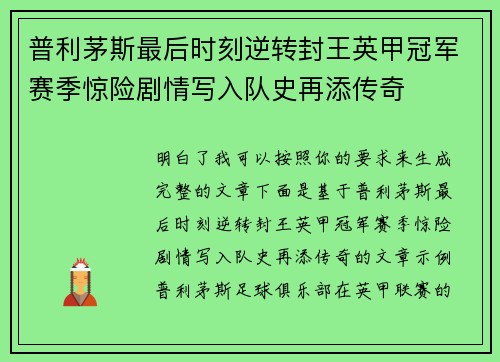 普利茅斯最后时刻逆转封王英甲冠军赛季惊险剧情写入队史再添传奇