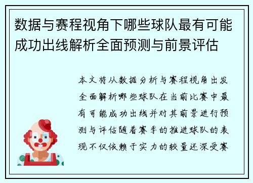 数据与赛程视角下哪些球队最有可能成功出线解析全面预测与前景评估