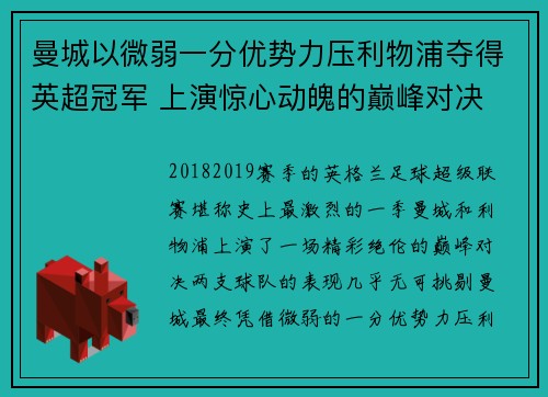 曼城以微弱一分优势力压利物浦夺得英超冠军 上演惊心动魄的巅峰对决 曼城以微弱一分优势力压利物浦夺得英超冠军 上演惊心动魄的巅峰对决