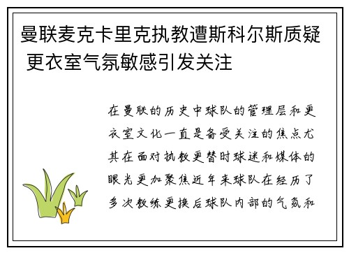 曼联麦克卡里克执教遭斯科尔斯质疑 更衣室气氛敏感引发关注 曼联麦克卡里克执教遭斯科尔斯质疑 更衣室气氛敏感引发关注