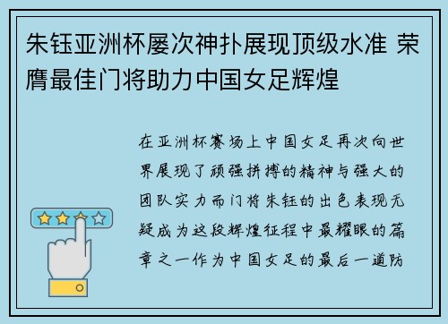 朱钰亚洲杯屡次神扑展现顶级水准 荣膺最佳门将助力中国女足辉煌 朱钰亚洲杯屡次神扑展现顶级水准 荣膺最佳门将助力中国女足辉煌