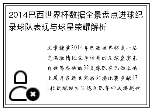 2014巴西世界杯数据全景盘点进球纪录球队表现与球星荣耀解析