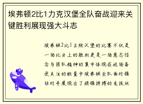 埃弗顿2比1力克汉堡全队奋战迎来关键胜利展现强大斗志 埃弗顿2比1力克汉堡全队奋战迎来关键胜利展现强大斗志