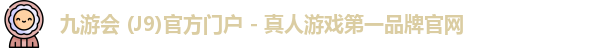 九游会j9